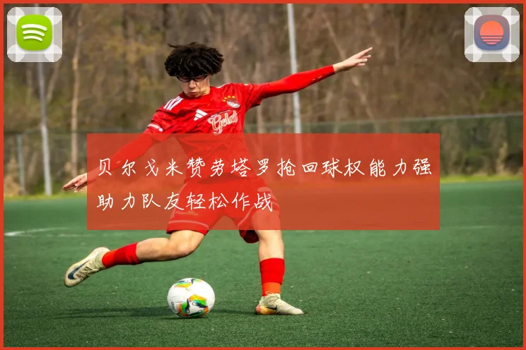 贝尔戈米赞劳塔罗抢回球权能力强助力队友轻松作战