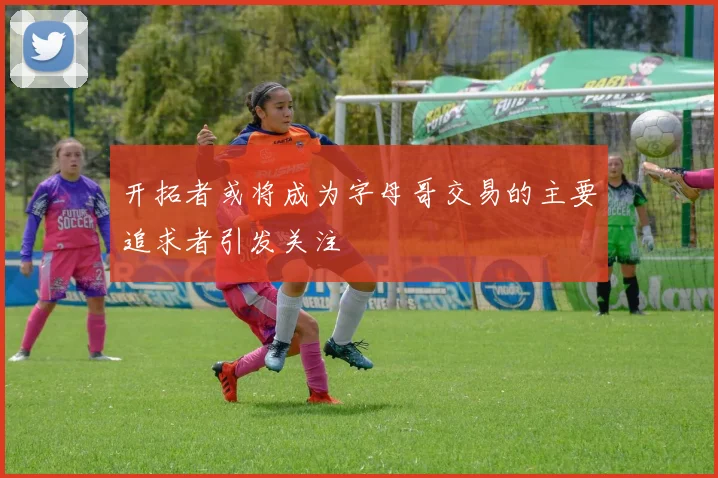 开拓者或将成为字母哥交易的主要追求者引发关注