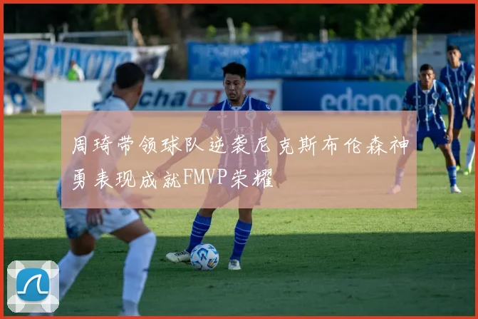 周琦带领球队逆袭尼克斯布伦森神勇表现成就FMVP荣耀