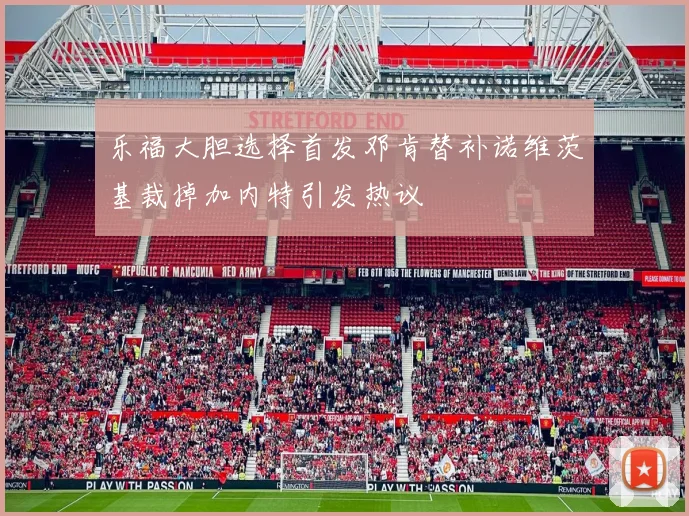 乐福大胆选择首发邓肯替补诺维茨基裁掉加内特引发热议
